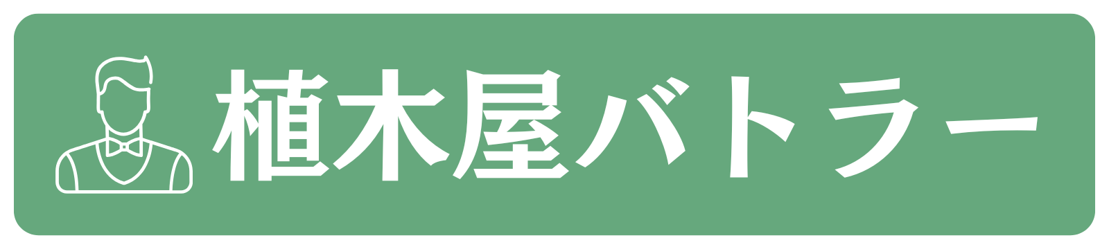 植木屋バトラー