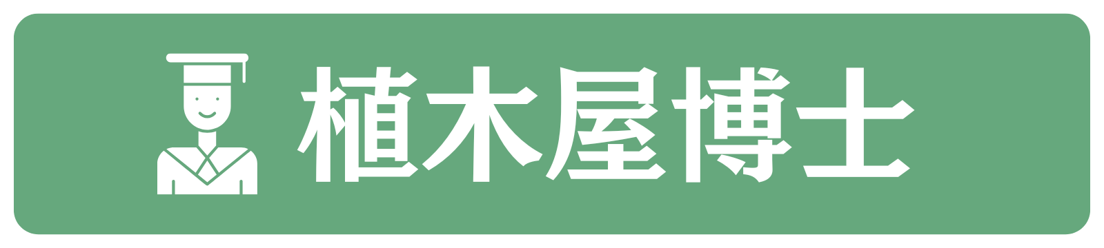 植木屋博士
